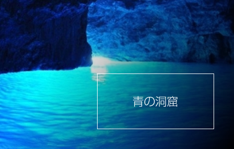 青の洞窟コース