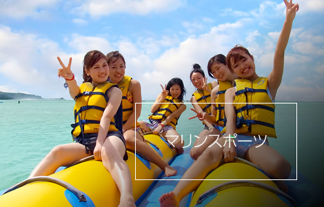 マリンスポーツコース